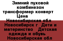 Зимний пуховой комбинезон-трансформер(конверт) › Цена ­ 3 000 - Новосибирская обл., Новосибирск г. Дети и материнство » Детская одежда и обувь   . Новосибирская обл.,Новосибирск г.